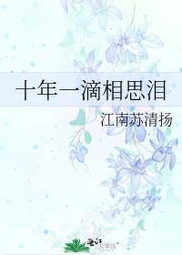 《十年一滴相思泪》