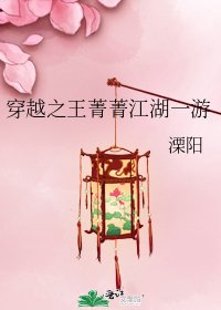 《穿越之王菁菁江湖一游》