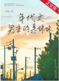 《年代文男主的亲妹妹》