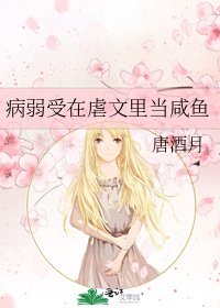 《病弱受在虐文里当咸鱼》