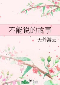 《不能说的故事》
