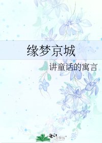 《緣夢京城》
