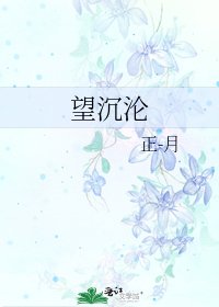 《望沉沦》