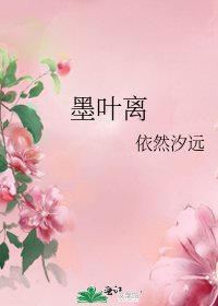《墨叶离》