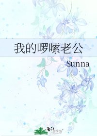 《我的啰嗦老公》