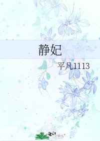 《静妃》