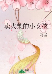 《卖火柴的小女孩》