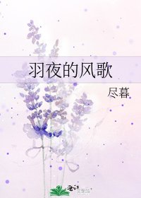 《羽夜的风歌》