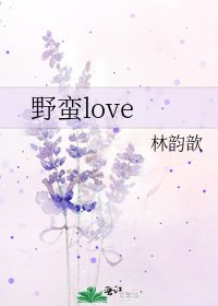 《野蛮love》