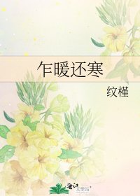 《乍暖还寒》