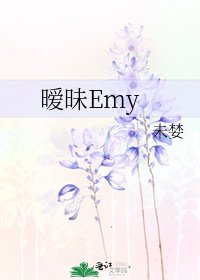 《暧昧Emy》