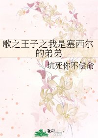 《歌之王子之我是塞西尔的弟弟》