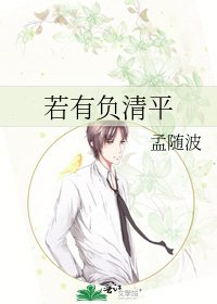《若有负清平》