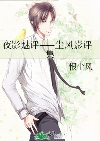 《夜影魅评——尘风影评集》