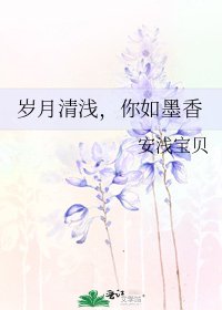 《岁月清浅,你如墨香》