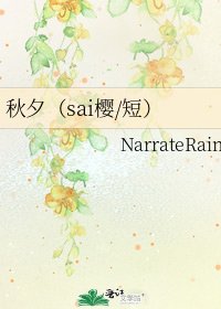 《秋夕(sai樱/短)》