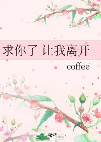 《求你了 讓我離開》
