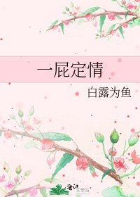 《一屁定情》