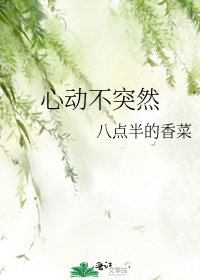 《心动不突然》