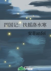 《四国记:扶摇洛水寒》