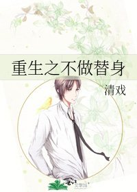 《重生之不做替身》