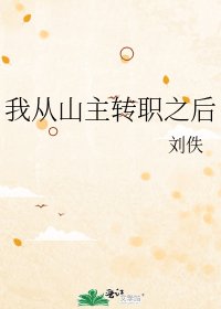 《我从山主转职之后》