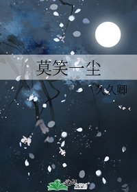《莫笑一尘》