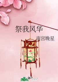 《祭我风华》