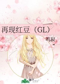 《再现红豆(GL)》