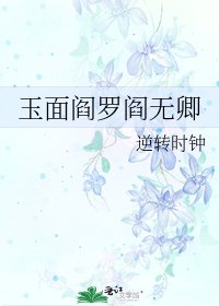 《玉面阎罗阎无卿》
