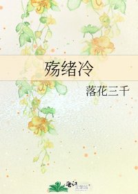 《殤緒冷》