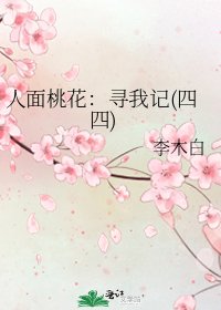 人面桃花：寻我记(四四)
