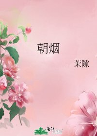 《朝煙》