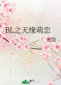 《BL之天緣萌戀》