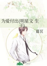 《为爱付出(明星文 生子)》
