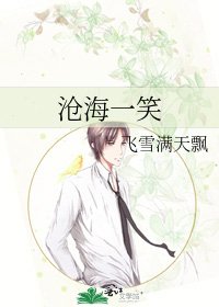 《沧海一笑》