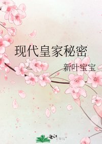 现代皇家秘密