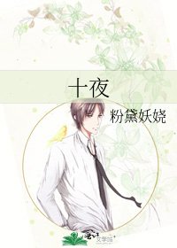 《十夜》