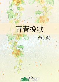《青春挽歌》