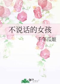 《不说话的女孩》
