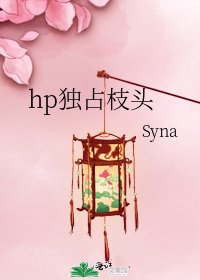 《hp独占枝头》