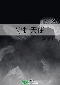《守护天使》