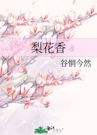 《梨花香》