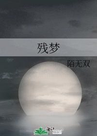 《残梦》