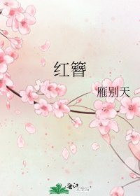 《红簪》