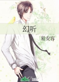 幻听