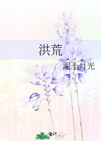 《洪荒》