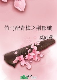 《竹马配青梅之荆郁娥》