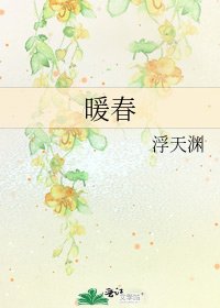 暖春