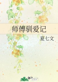 《师傅驯爱记》